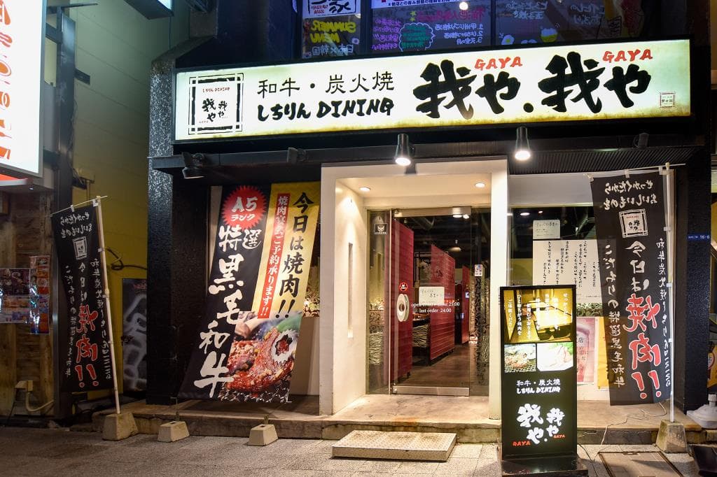 我や我や 甲府駅前通り店 5