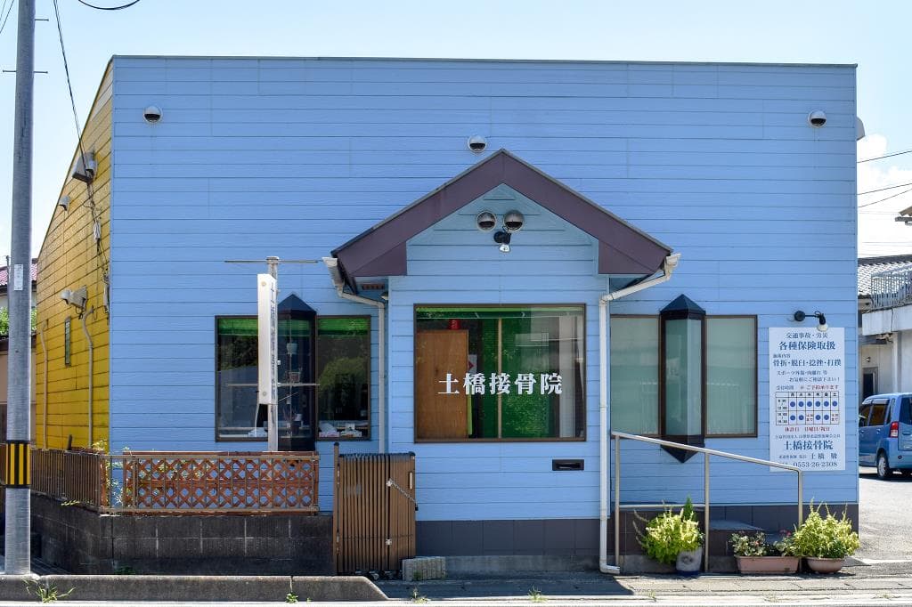 土橋接骨院 1
