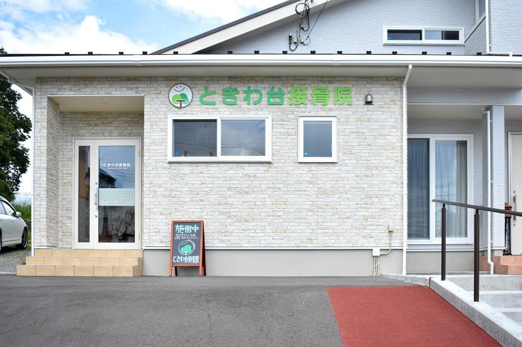 ときわ台接骨院 1