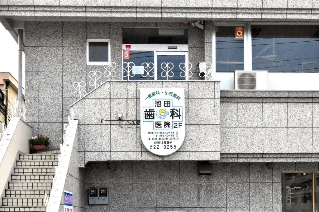 池田歯科医院 1
