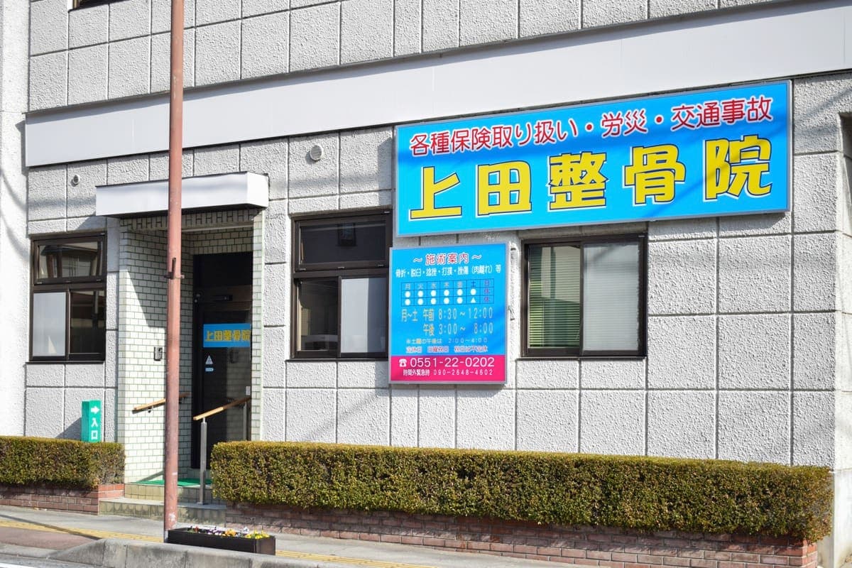 上田整骨院 1