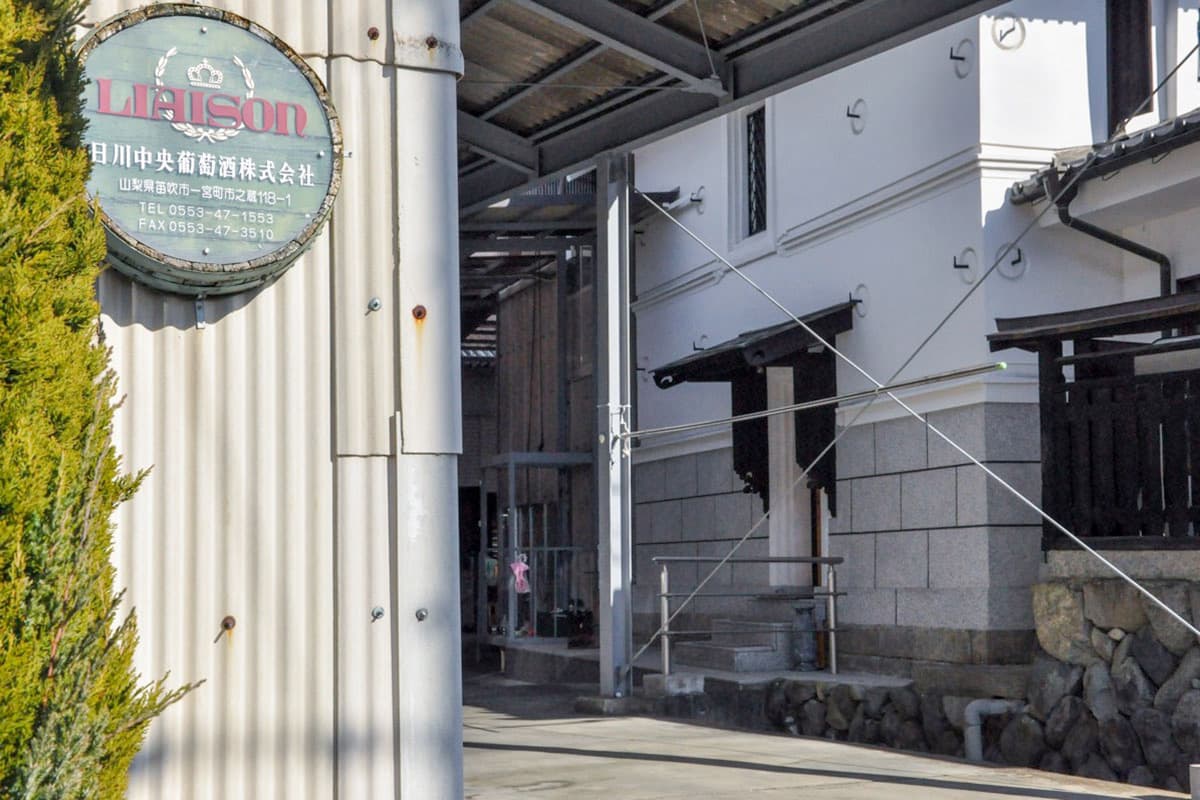 日川中央葡萄酒株式会社 1
