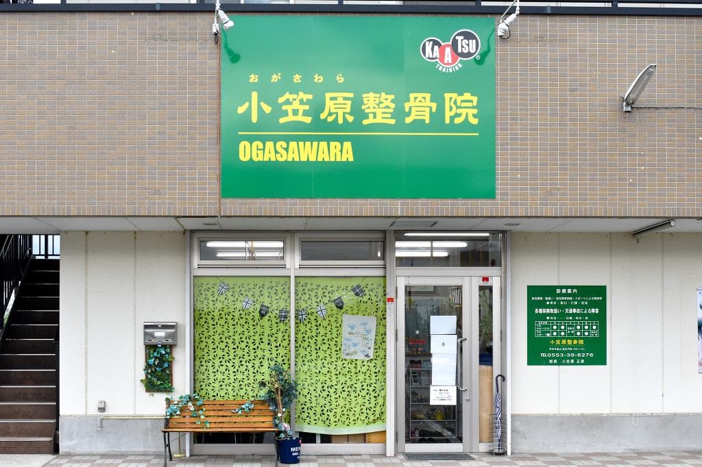 小笠原整骨院 1