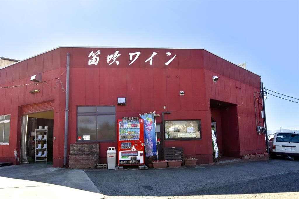 笛吹ワイン株式会社 1
