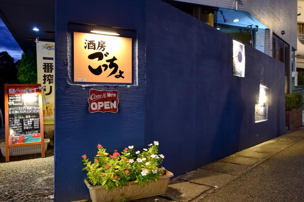 酒房 ごっちょ 5