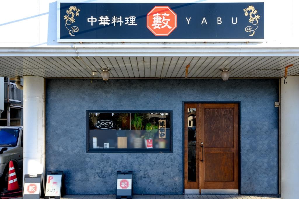 中華料理 藪 5