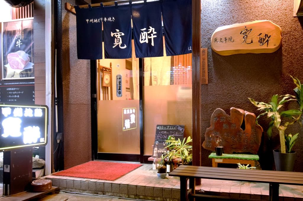 甲州地どり 串焼き 寛酔 5