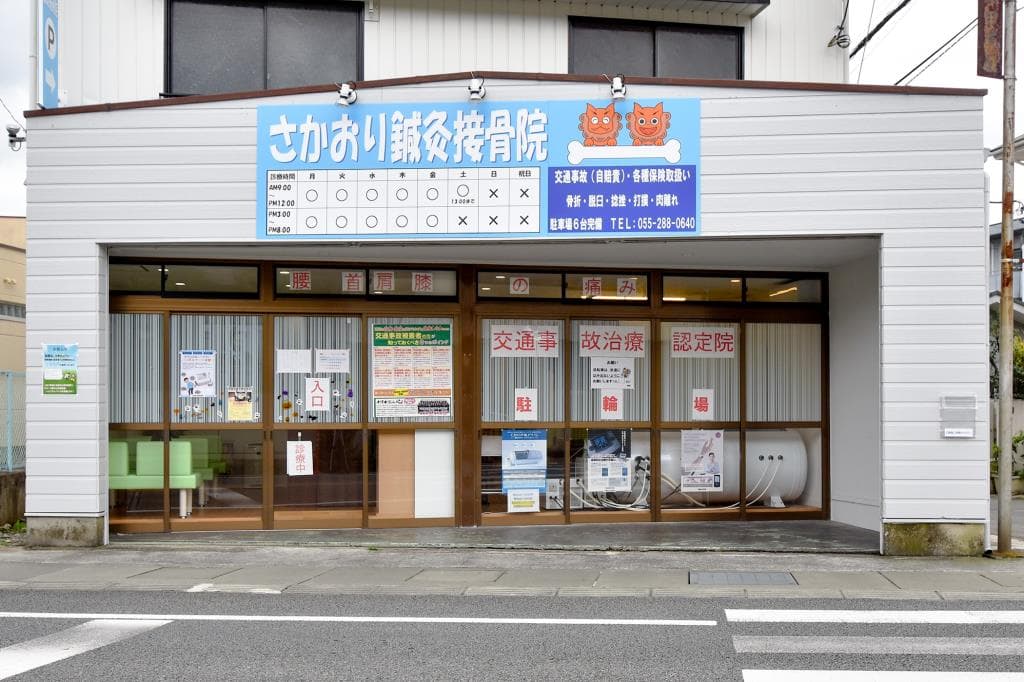 さかおり鍼灸接骨院 1