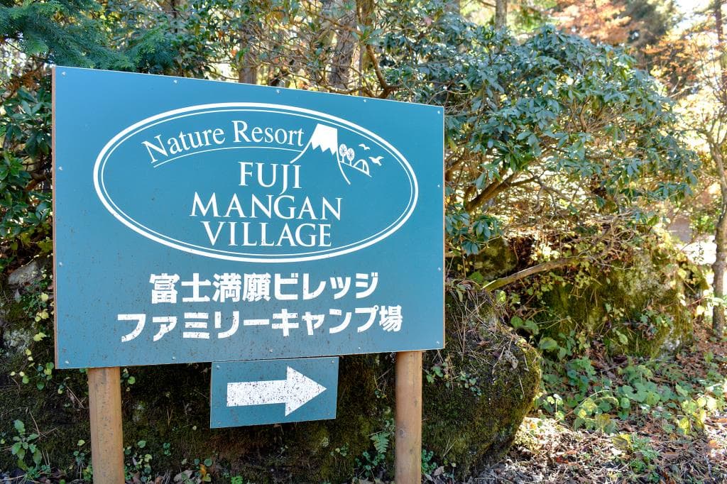富士満願ビレッジファミリーキャンプ場 1