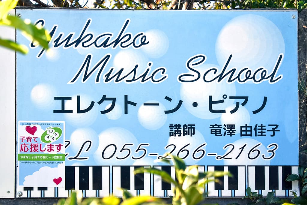 たつざわ音楽教室 1