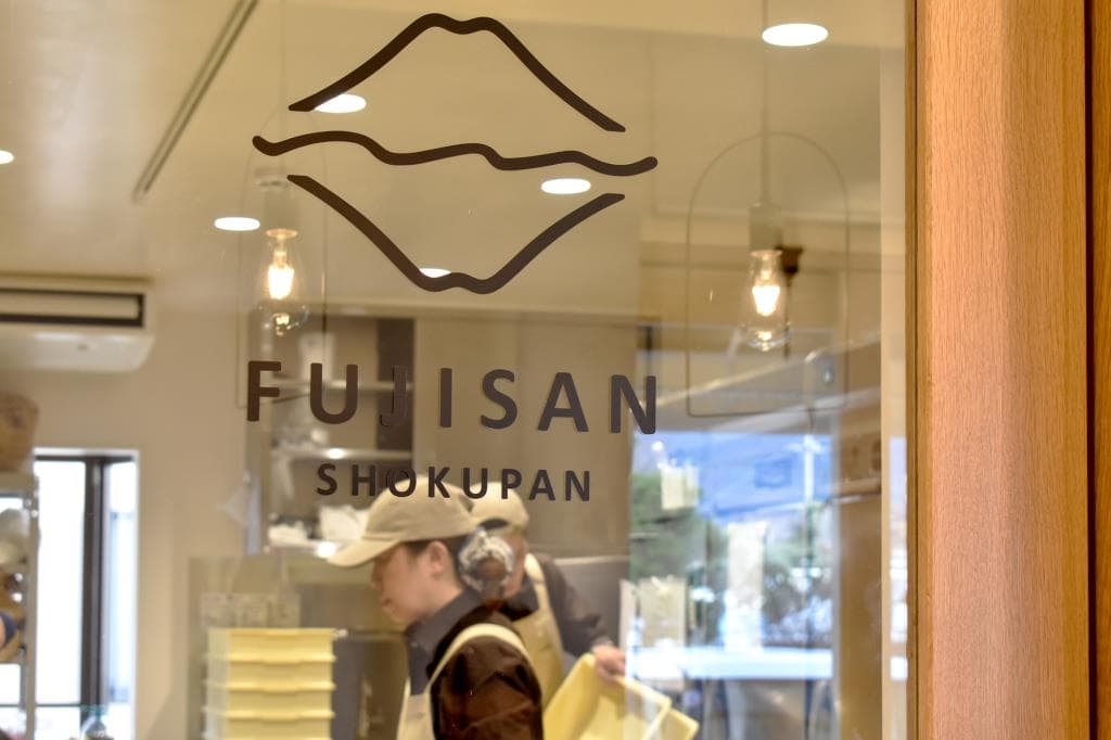 食パン専門店 FUJISAN SHOKUPAN 4