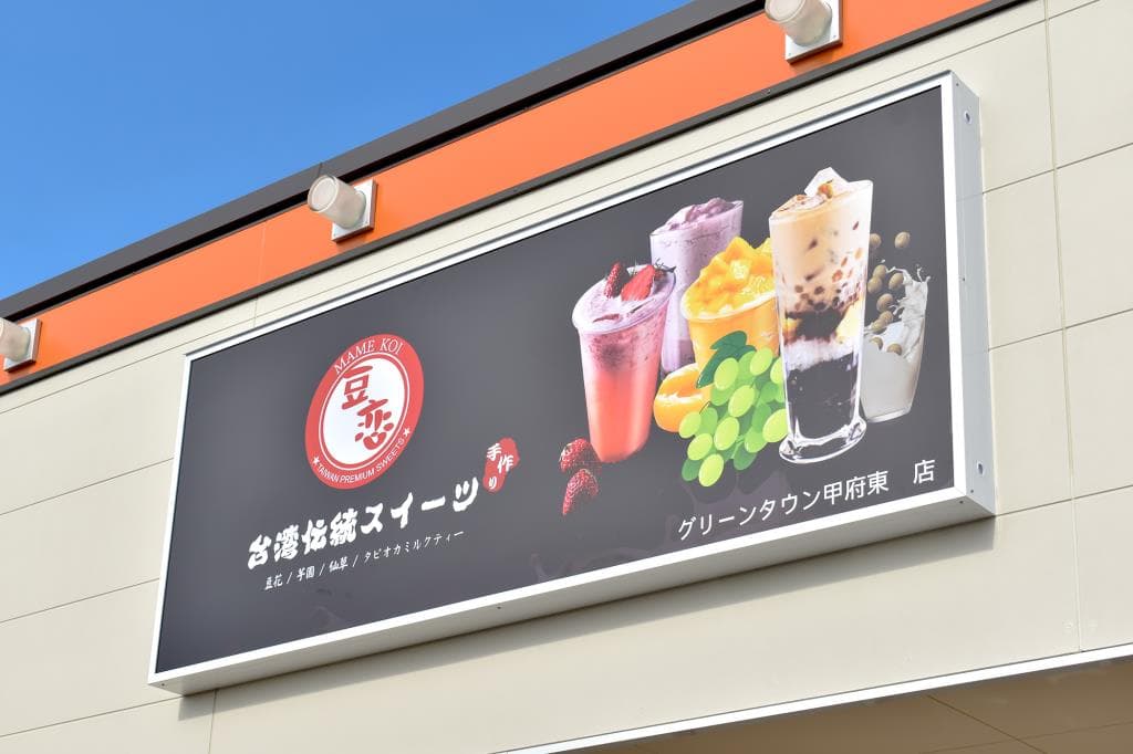 豆恋 グリーンタウン甲府東店 5