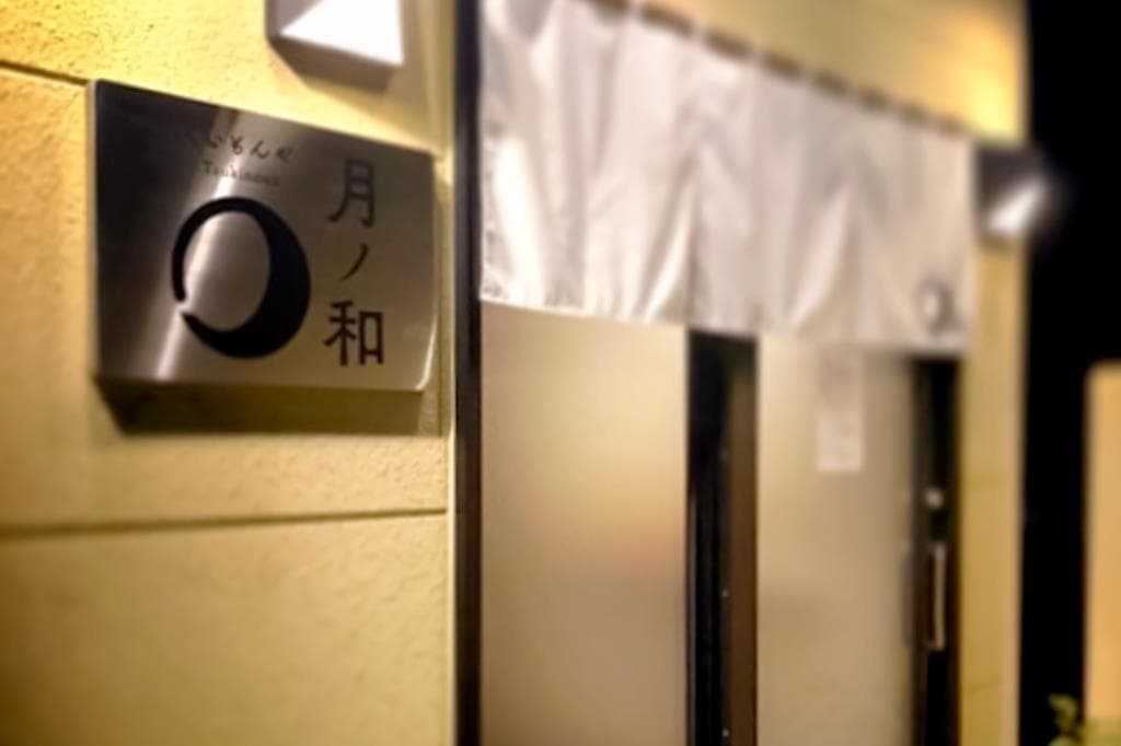 くいもんや 月ノ和 6