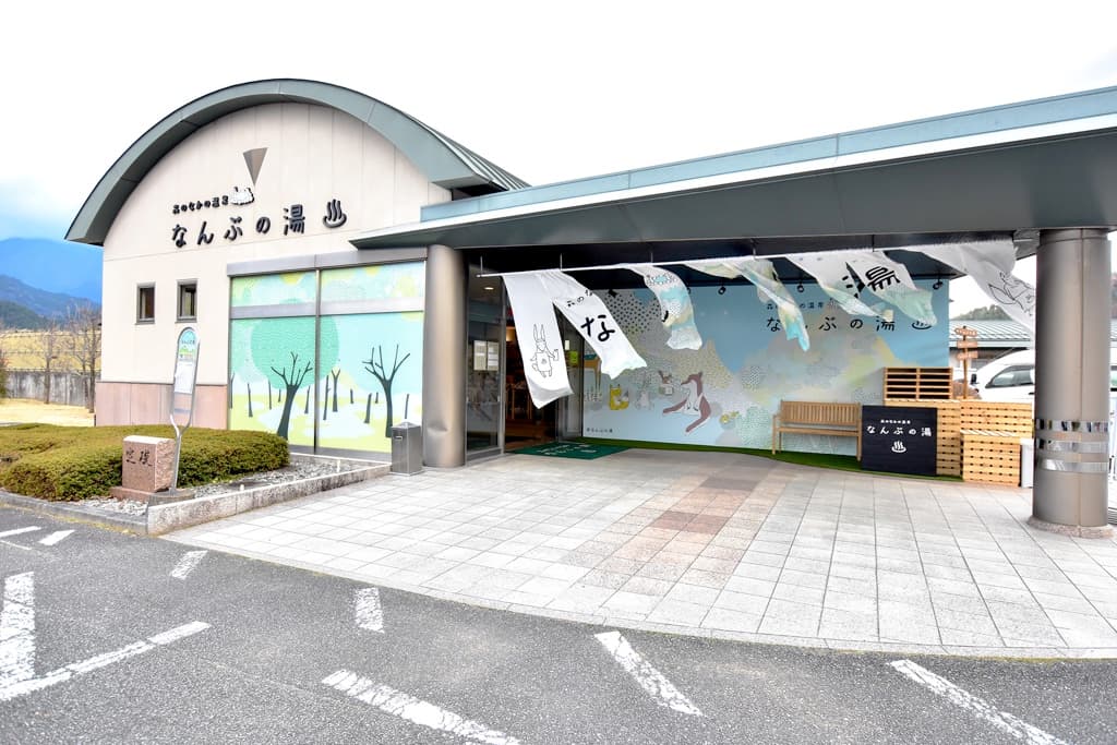森のなかの温泉 なんぶの湯 1