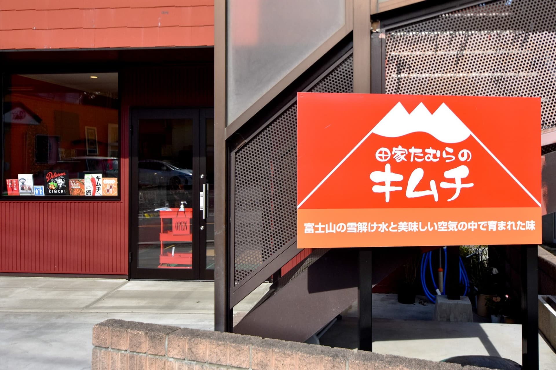 田家たむらのキムチ 1
