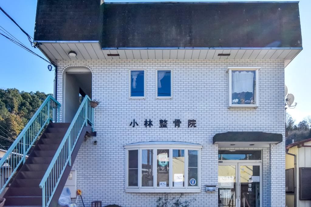 小林整骨院 1