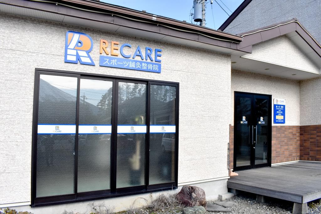 RECAREスポーツ鍼灸整骨院 1