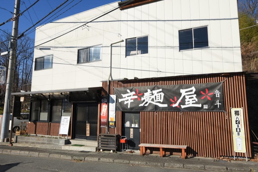 辛麺屋 音斗 5