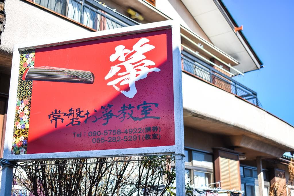 常磐お箏教室 1
