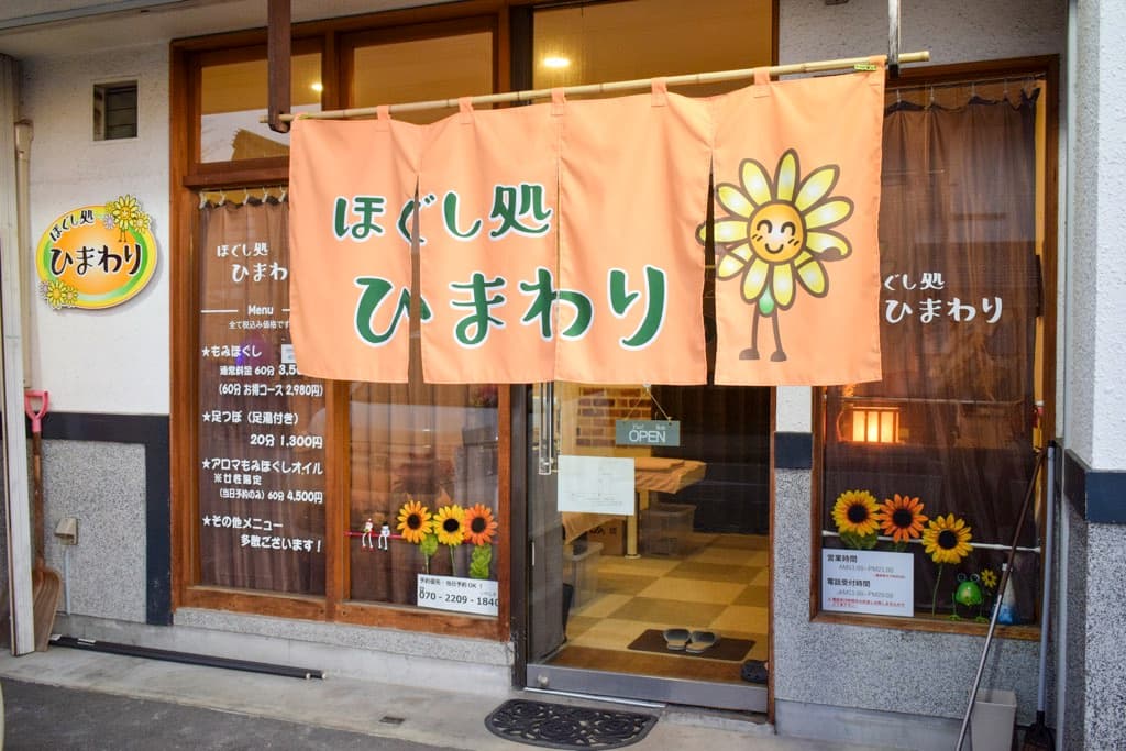 ほぐし処 ひまわり