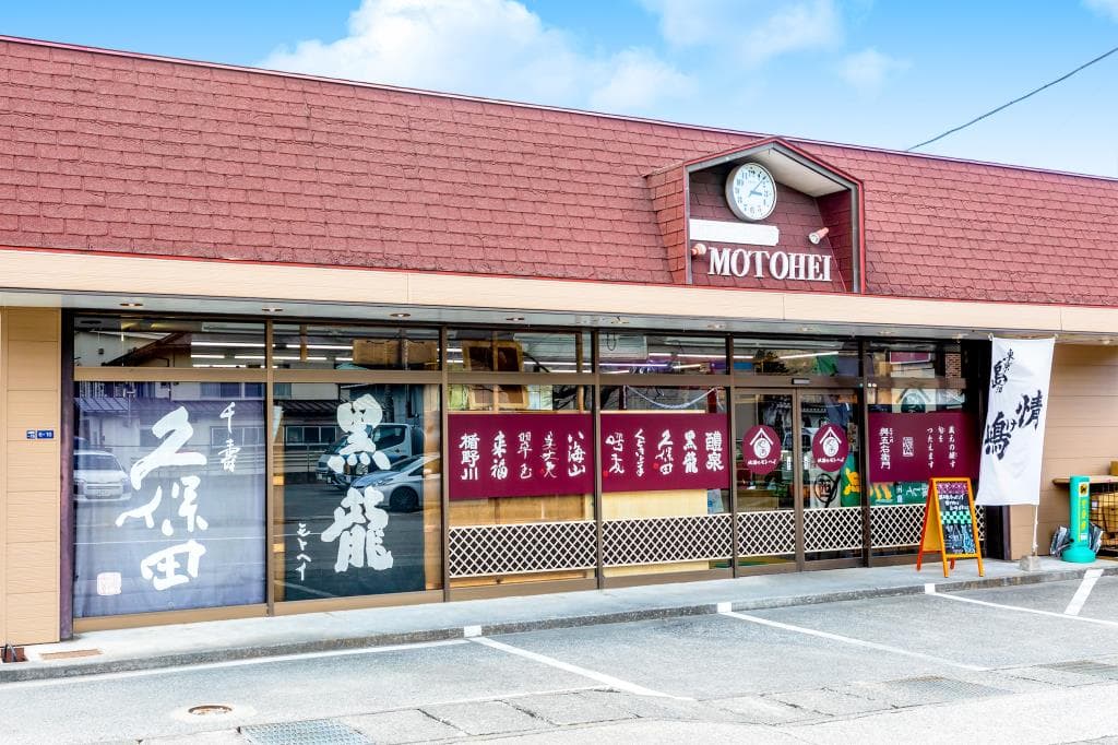 地酒のモトヘイ 1