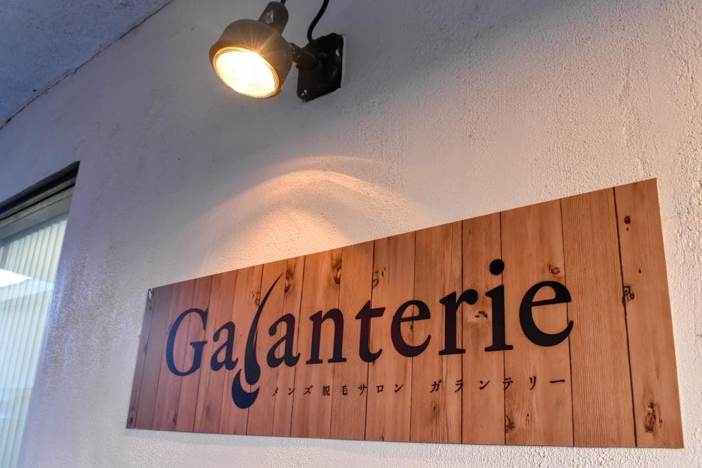 メンズ脱毛サロンGalanterie 1