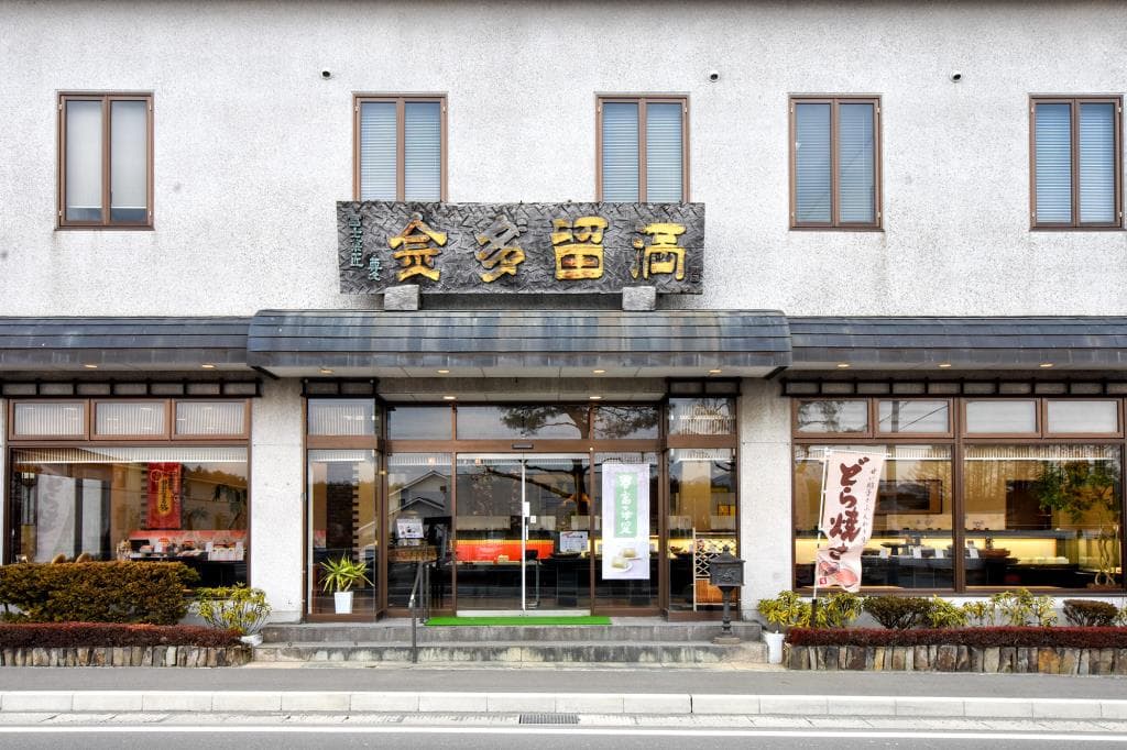 金多゛留満 本店 5