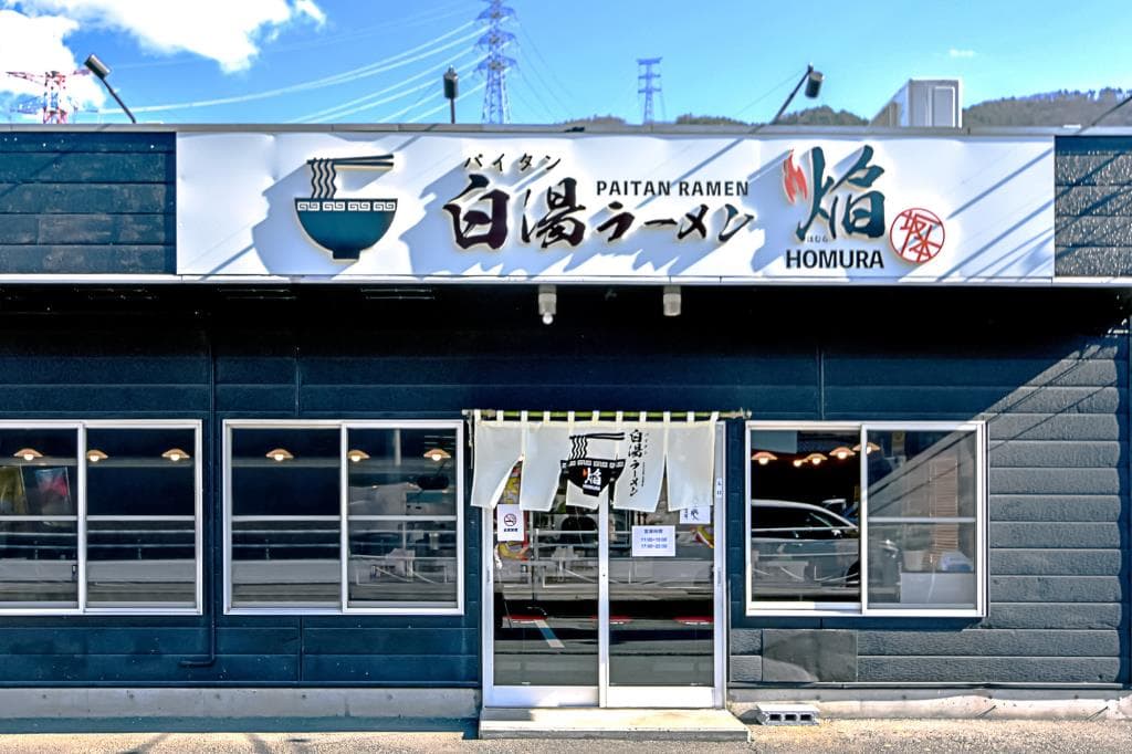 白湯ラーメン 焔 5