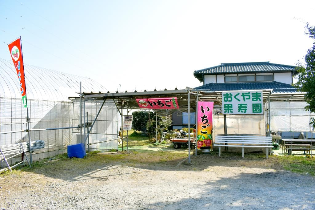 おくやま果寿園 1