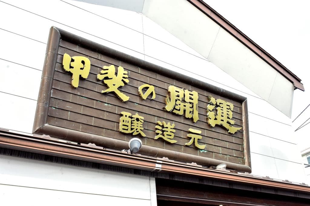 井出醸造店 1