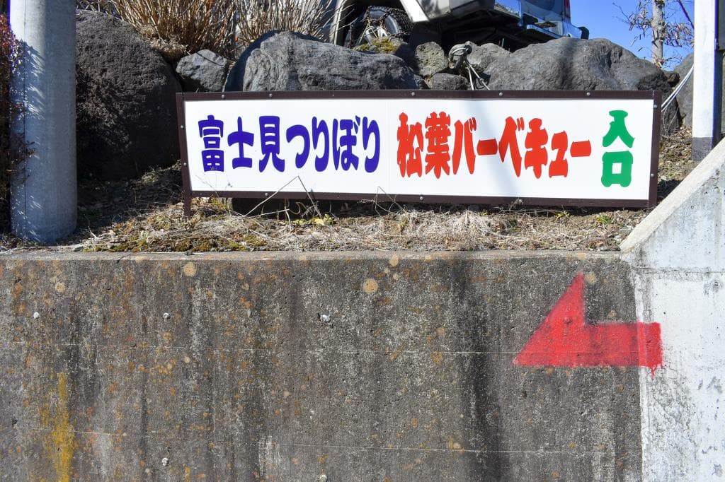 松葉バーベキュー 富士見つりぼり 1