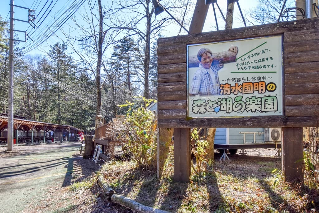 森と湖の楽園 WorkShopCampResort 1