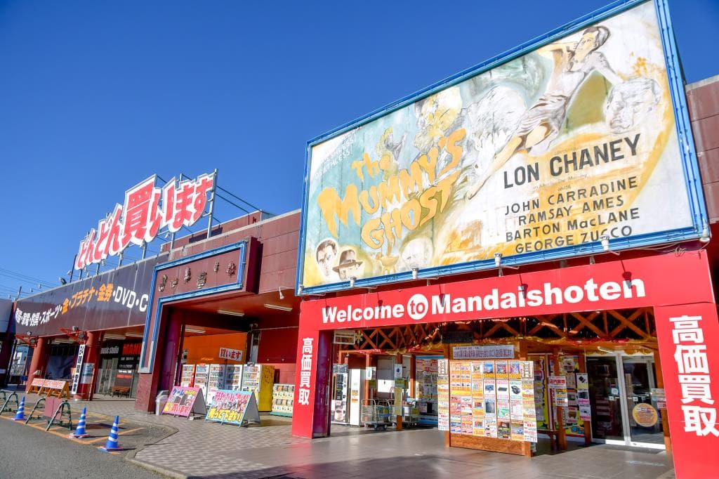 万代書店 山梨本店 1
