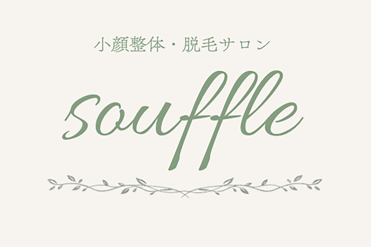 小顔整体・脱毛サロンsouffle