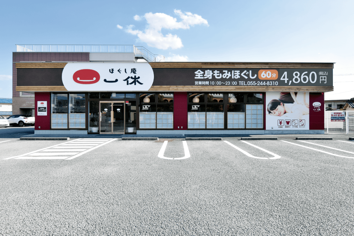 ほぐし庵一休 1