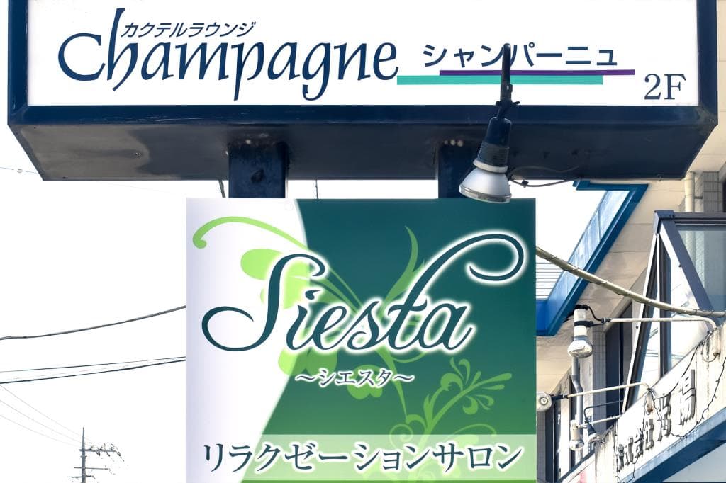 リラクゼーションサロン Siesta 1