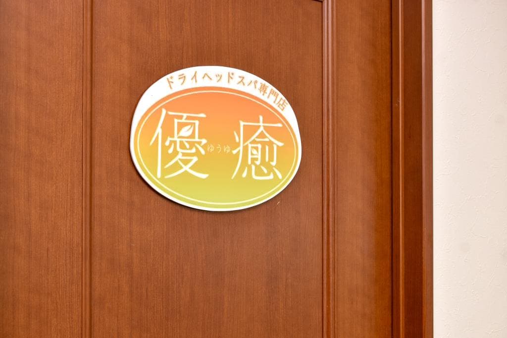 優癒 1
