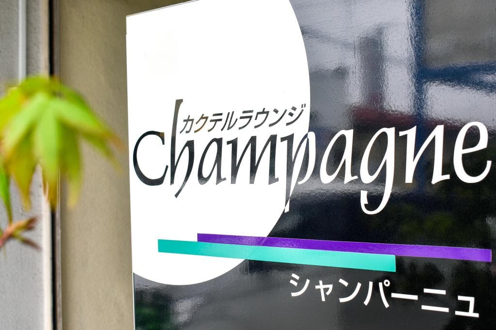カクテルラウンジ Champagne 5