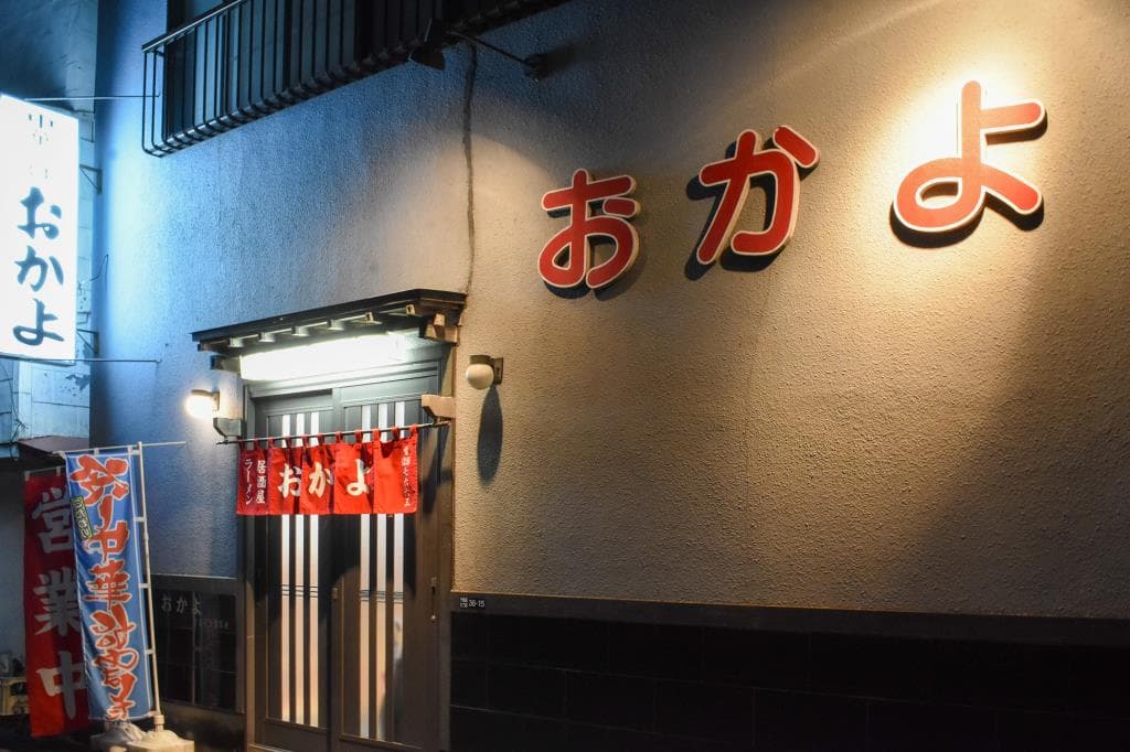 おかよ 5