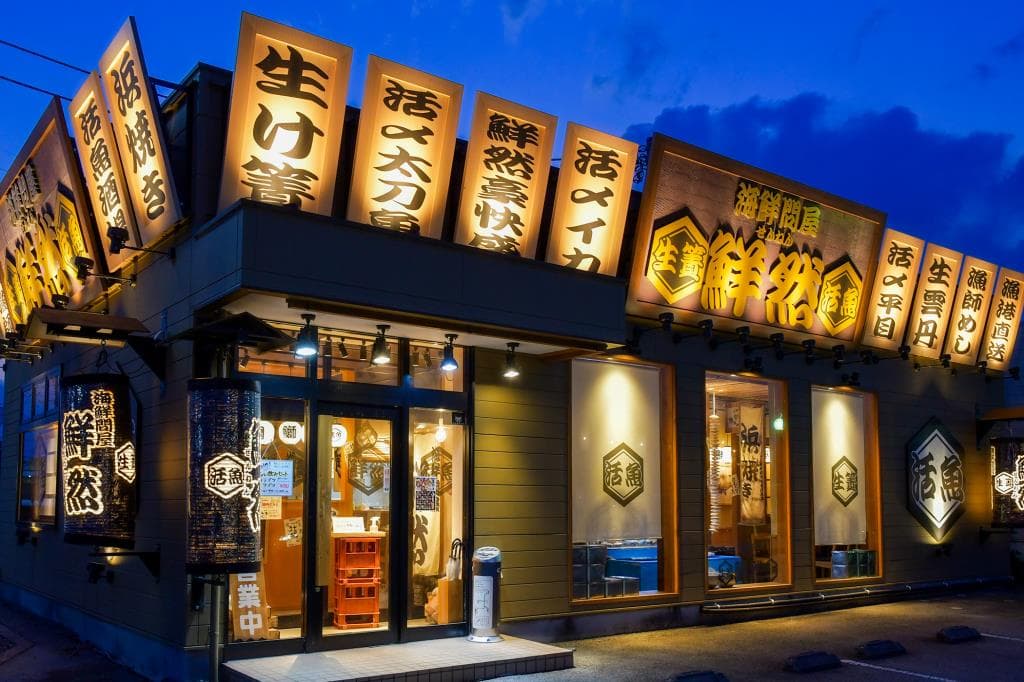 海鮮問屋 鮮然 5