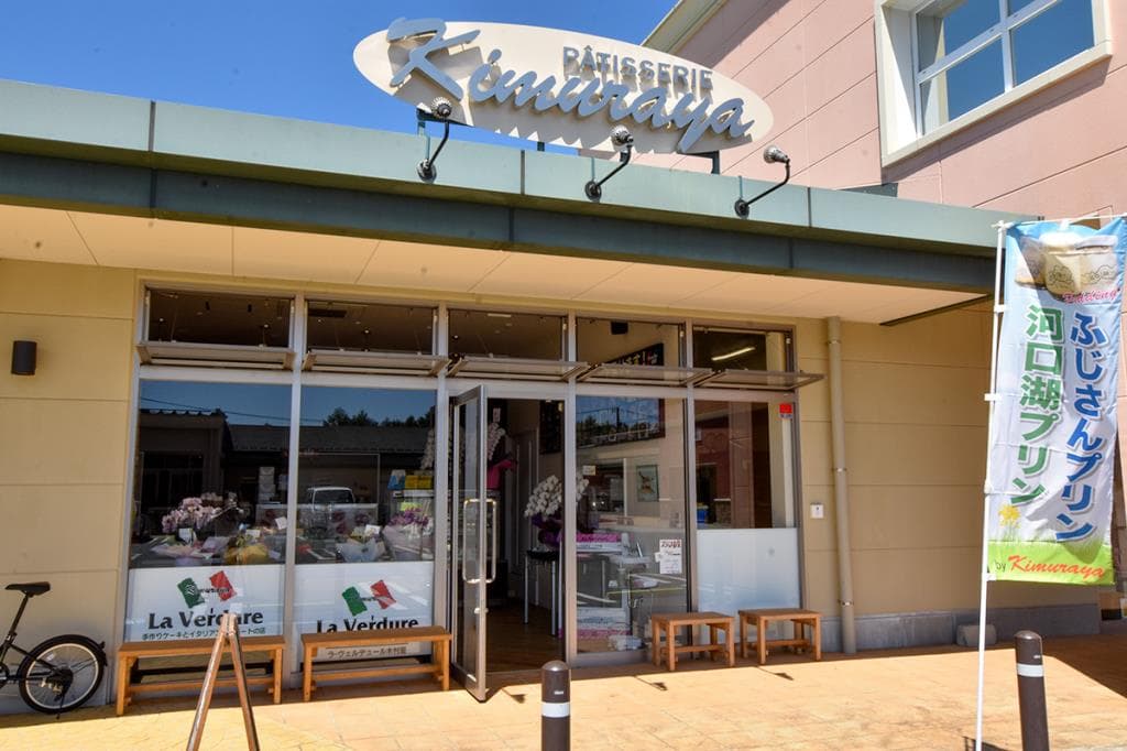ラ・ヴェルデュール 木村屋 フォレストモール富士河口湖店 5
