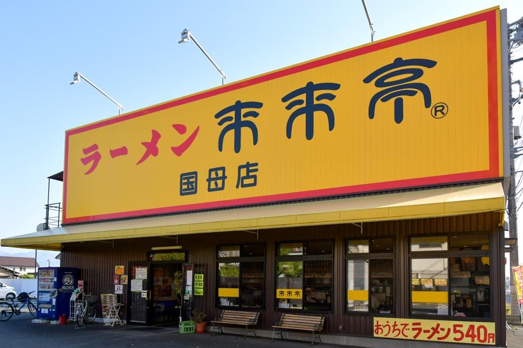 来来亭 国母店 5