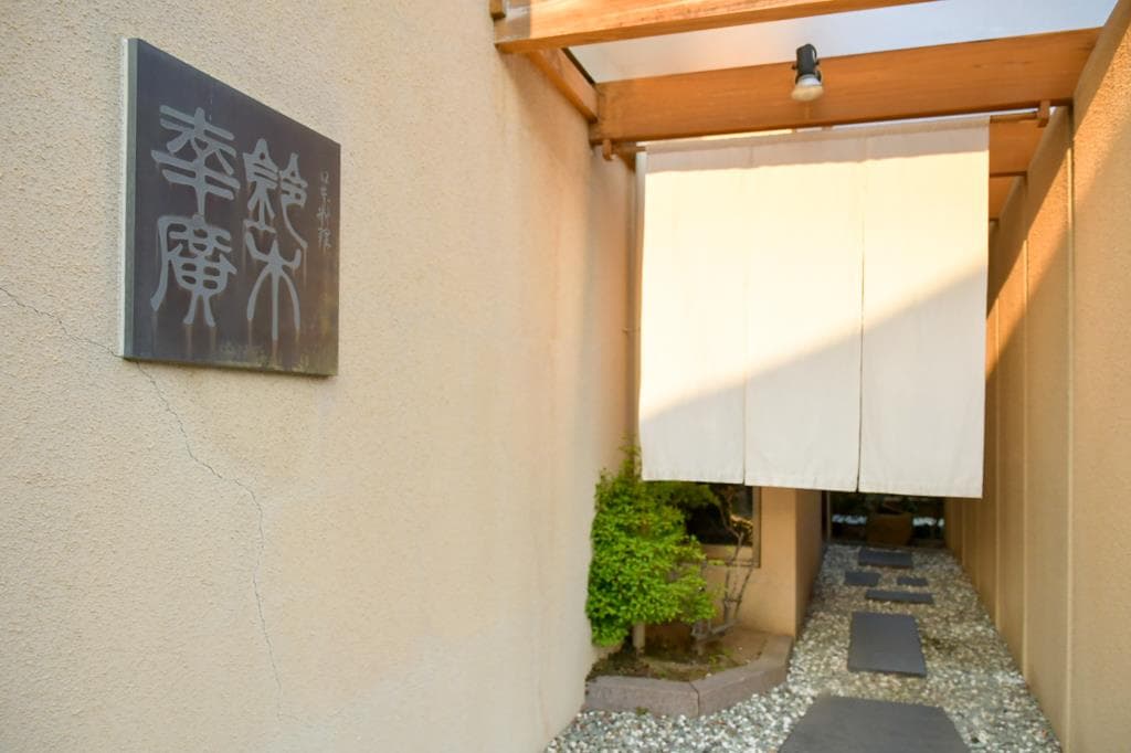 日本料理 すずこう 鈴木幸廣 5