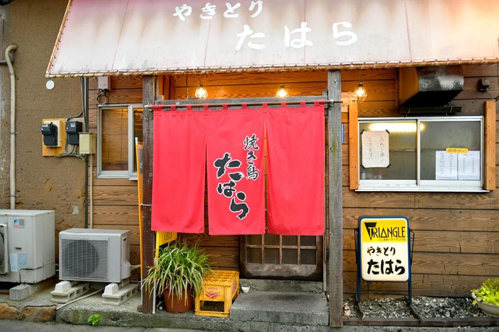 焼き鳥 たはら 5