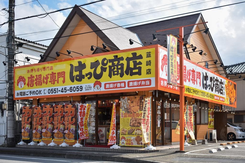 唐揚げ専門はっぴ商店 韮崎店 5