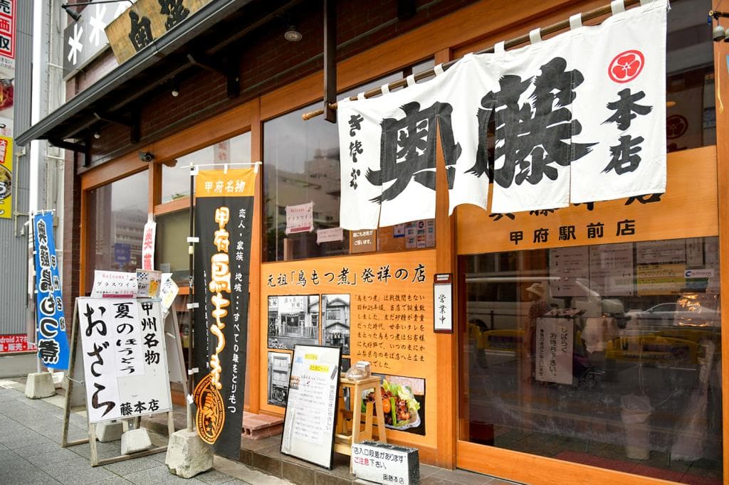 奥藤本店 甲府駅前店 5