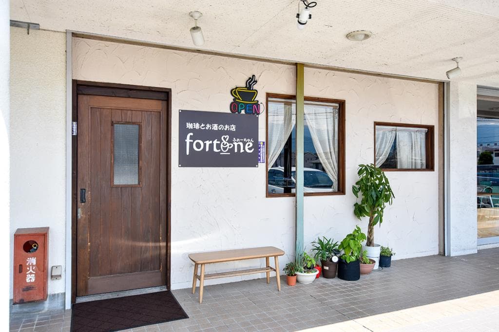 珈琲とお酒のお店 fortune 5