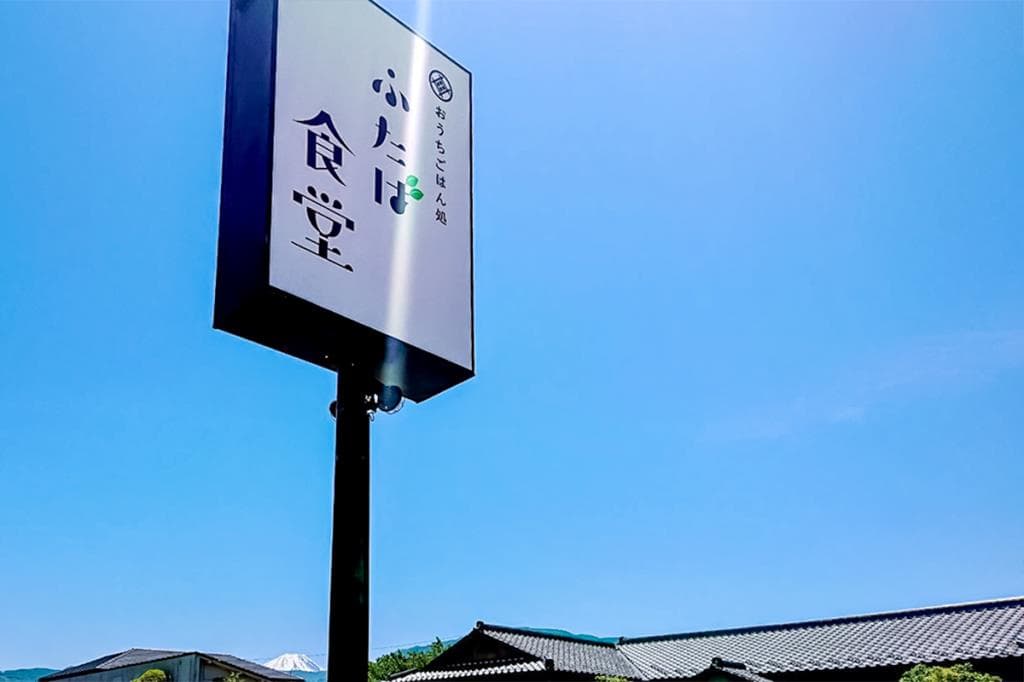 おうちごはん処 ふたば食堂 6