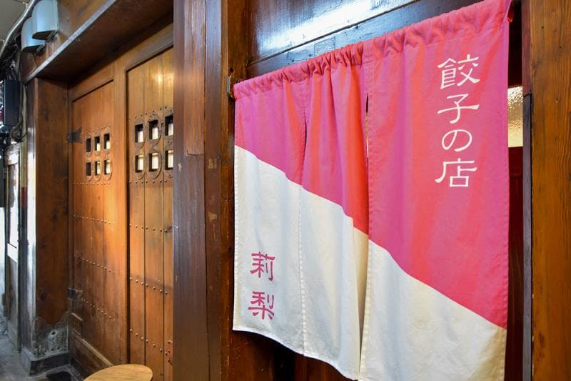 餃子の店 莉梨 5