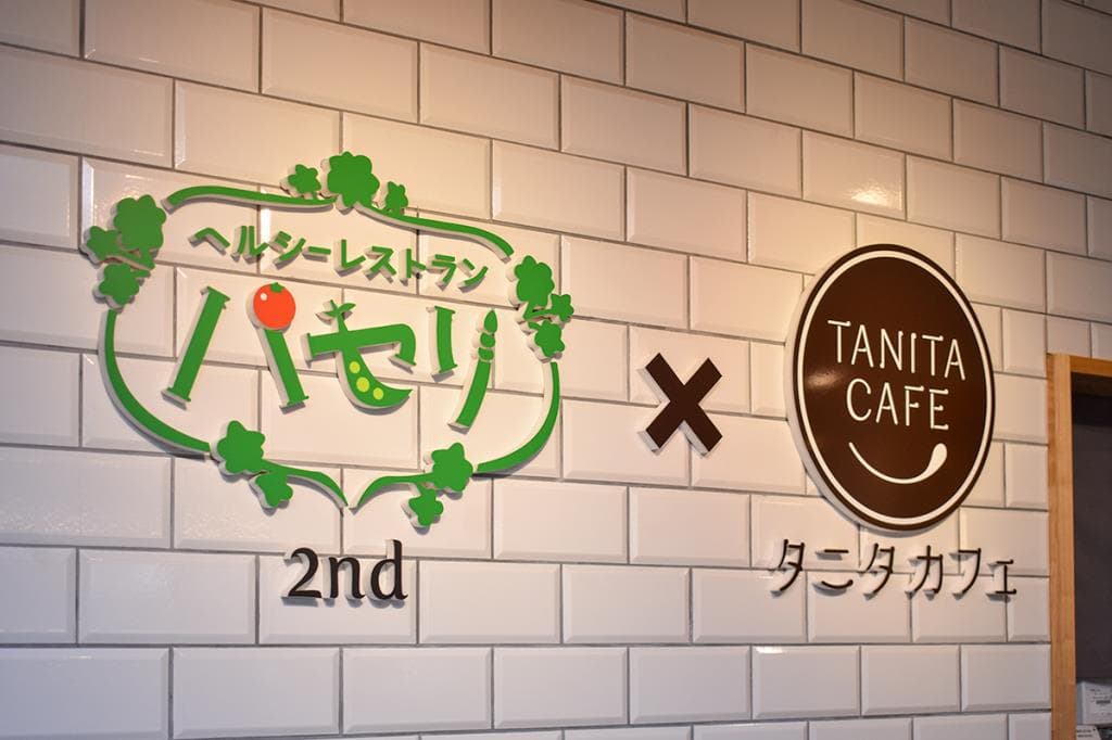 レストランパセリ×タニタカフェ ヘルシースパサンロード店 5